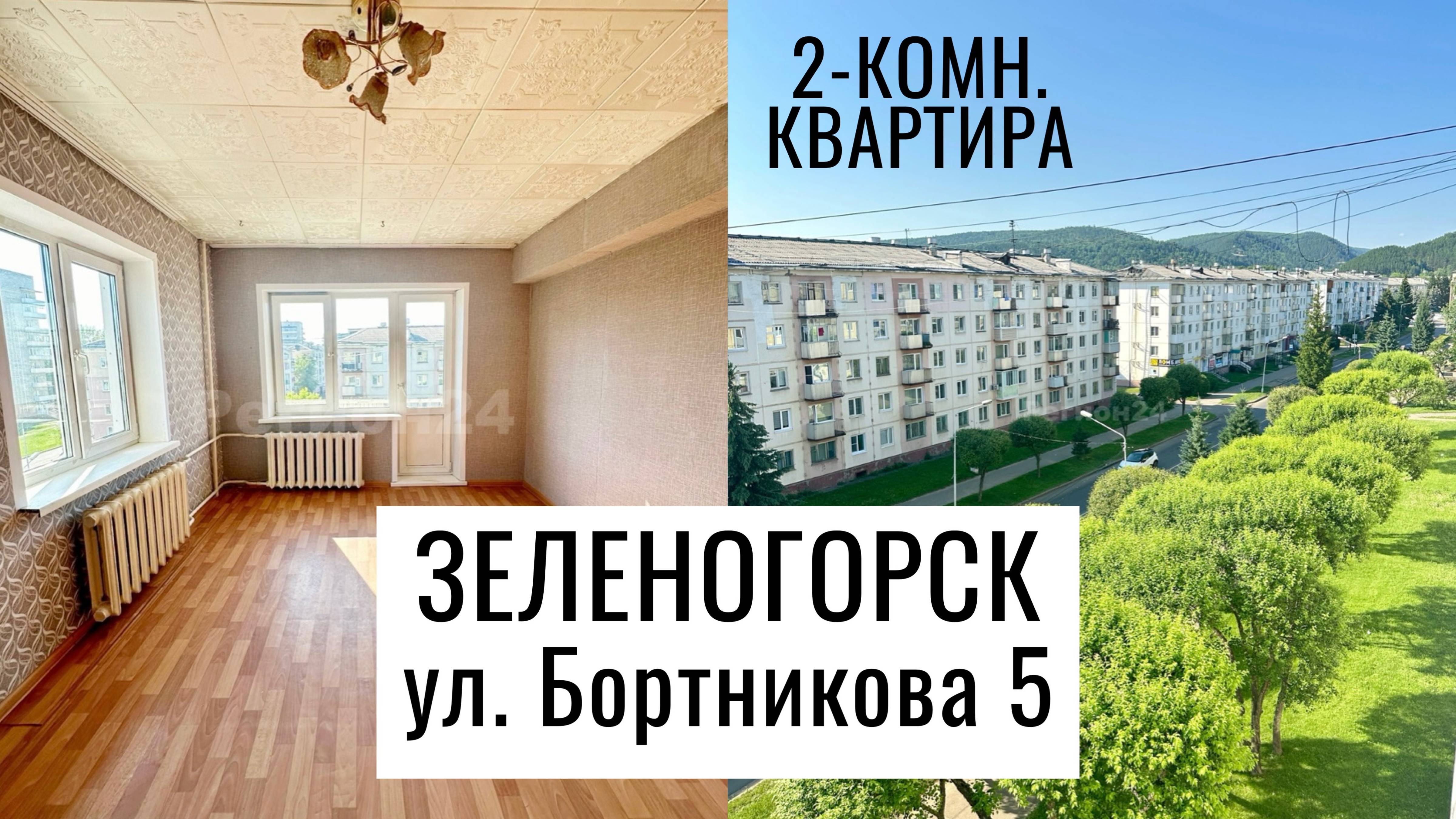 2-комн. улица Бортникова 5 г. Зеленогорск Красноярский край смотреть онлайн