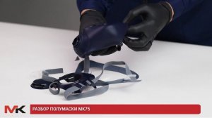 Разбор полумаски МК75