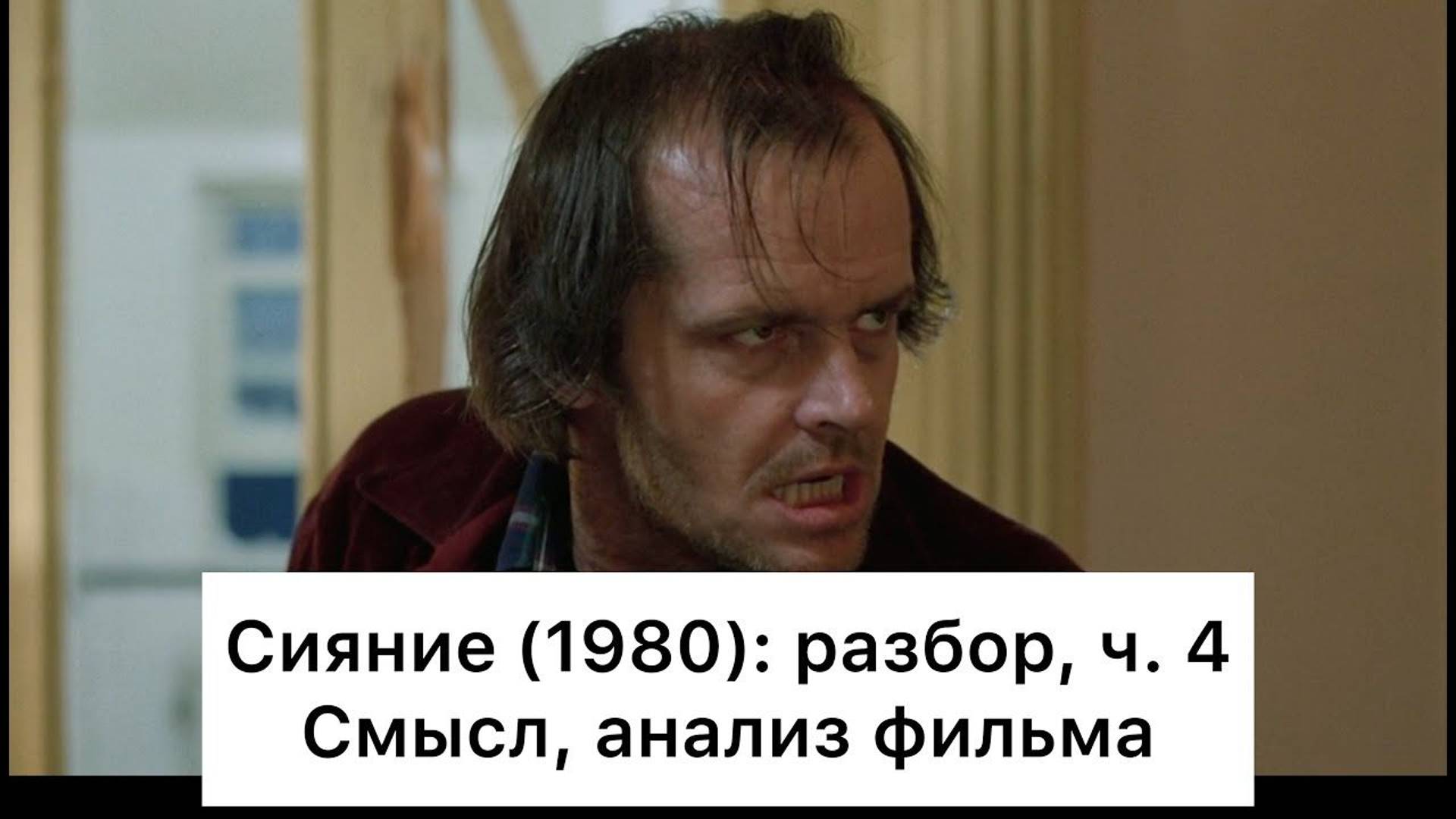 Сияние: разбор, ч. 4/4. Смысл, анализ фильма смотреть онлайн