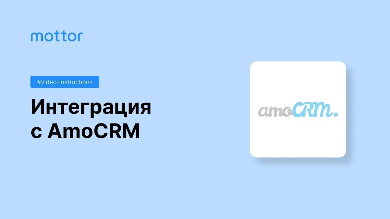 Интеграция с AmoCRM смотреть онлайн