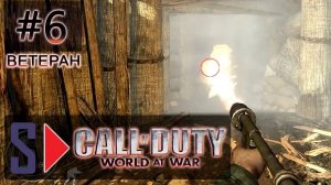 Call of Duty World at War (сложность ＂Ветеран＂) - #6 Выжигай их