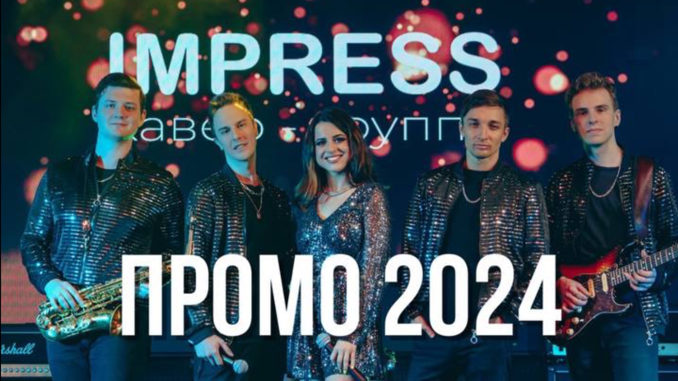 ГРУППА IMPRESS-ПРОМО 2024 🔥 смотреть онлайн