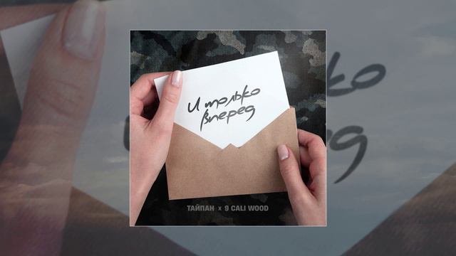 Тайпан, 9 Cali Wood - И только вперёд (Официальная премьера трека)