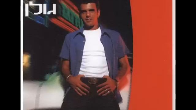אייל גולן אוהב אותך לנצח Eyal Golan смотреть онлайн