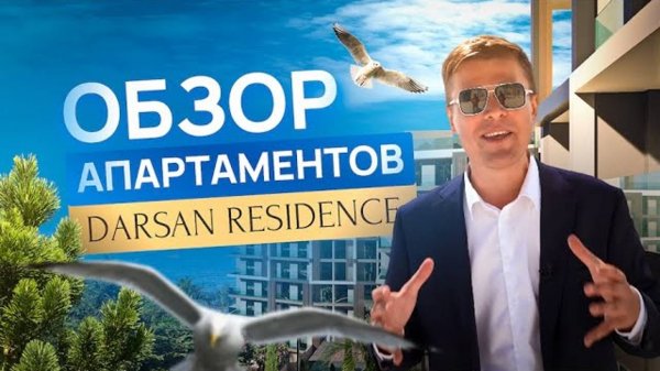 Презентация комплекса Darsan Residece | Дарсан Резиденс