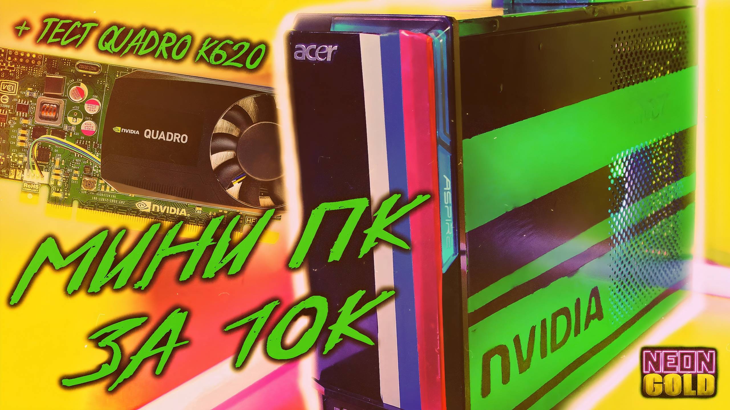 МИНИ ПК ЗА 10К + тест Nvidia Quadro k620 - сравнение с GT440 и GT520 смотреть онлайн
