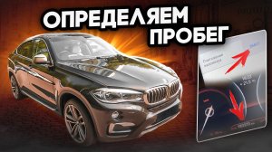 Как ПРОВЕРИТЬ ПРОБЕГ и определить СКРУЧЕННЫЙ. Обзор BMW X6 F16
