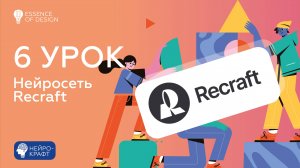 6 урок. Нейросеть Recraft