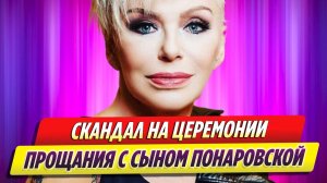 Церемония прощания с сыном Ирины Понаровской обернулась скандалом