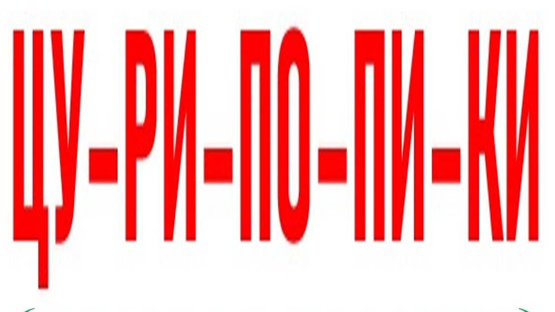 ЦУРИПОПИКИ | Ai прикол | СТИХИ МОИ | Topic 2024 смотреть онлайн