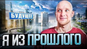 Я ИЗ ПРОШЛОГО - ВСЕ СЕРИИ / Юмористический СЕРИАЛ 😂 [Натурал Альбертович]