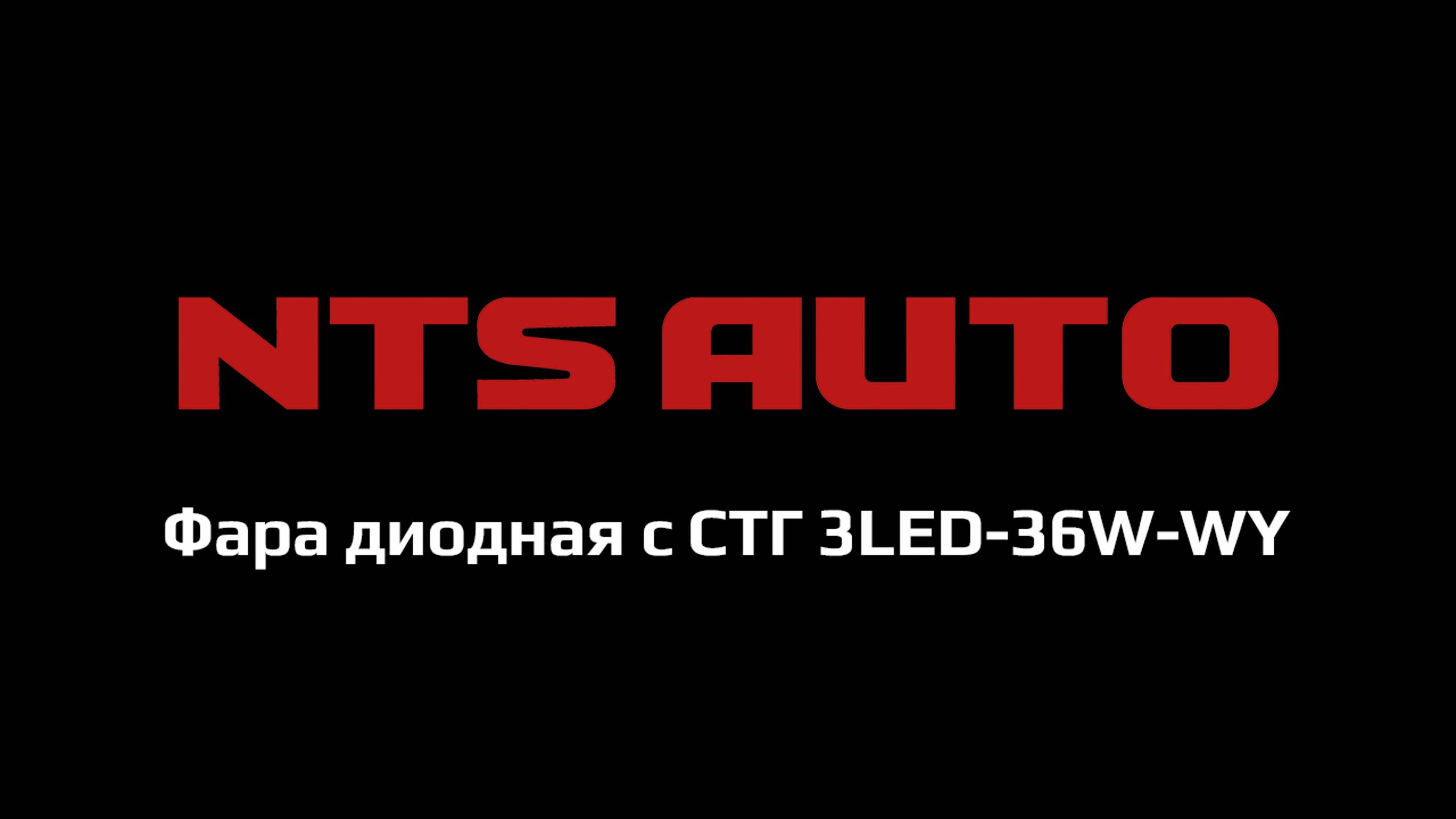 Фара диодная с СТГ 3LED-36W-WY смотреть онлайн