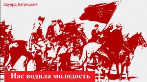 Нас водила молодость