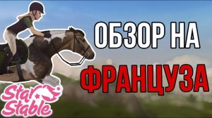 ПОКУПАЕМ ФРАНЦУЗСКОГО СЕЛЯ II Star Stable Online