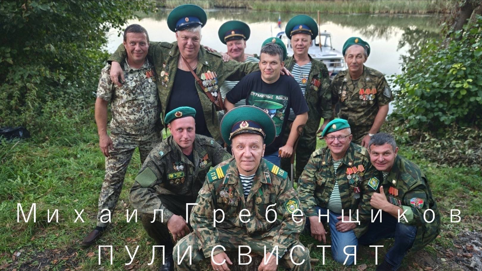 Михаил Гребенщиков - Пули свистят смотреть онлайн