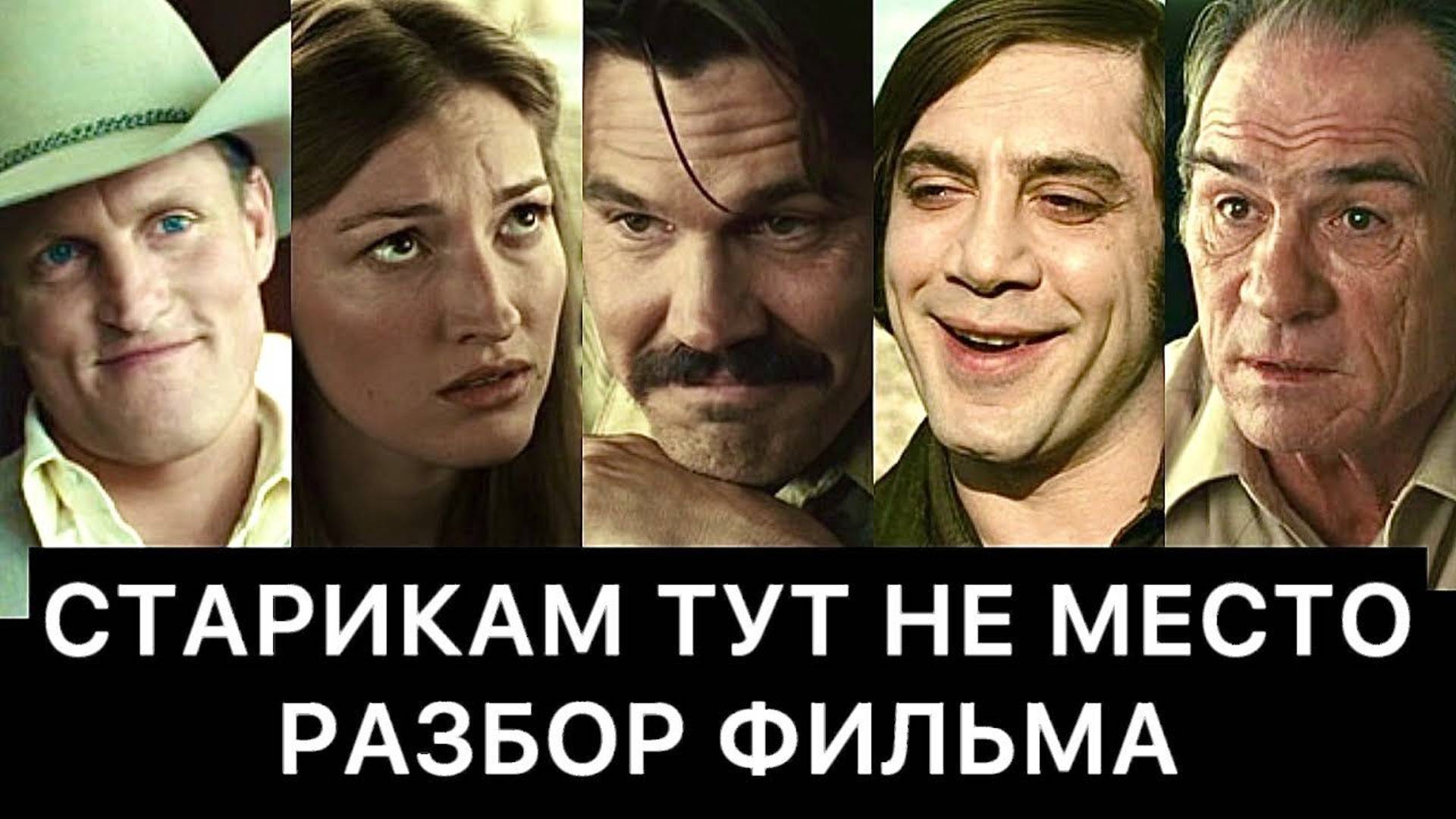 СТАРИКАМ ТУТ НЕ МЕСТО: РАЗБОР смотреть онлайн