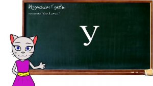 🎓 Урок 1. Учим буквы А О У вместе с кошечкой Алисой (0+)