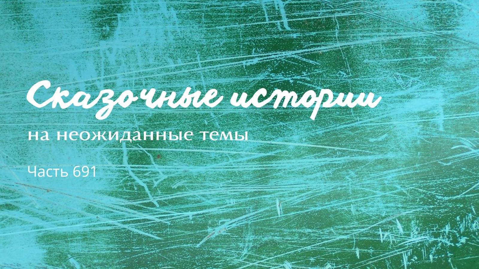 Часть 691. Все. Моя жизнь закончилась. смотреть онлайн