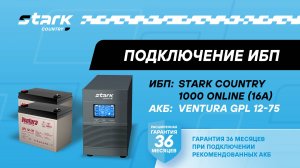 STARK COUNTRY 1000 ONLINE (16A) | Установка, подключение аккумуляторов, включение, настройка