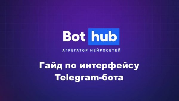 Гайд по интерфейсу Telegram-бота BotHub
