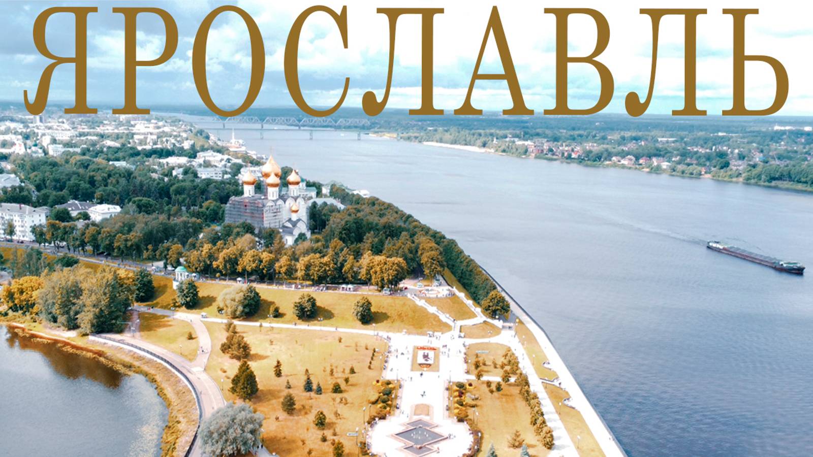 ЯРОСЛАВЛЬ И ЕГО ДОСТОПРИМЕЧАТЕЛЬНОСТИ. ЧТО ПОСМОТРЕТЬ? ЗОЛОТОЕ КОЛЬЦО РОССИИ. смотреть онлайн