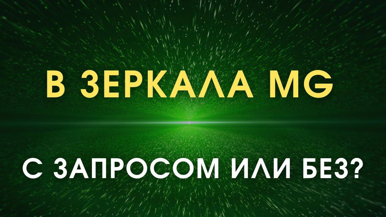 В Зеркала MG & Зеркала Козырева - с запросом или без запроса? смотреть онлайн
