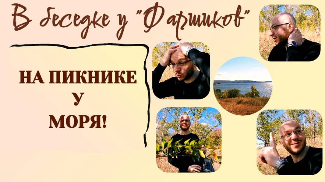 РАК МОЗГА. ПИКНИК У МОРЯ. Новый выпуск "В беседке у Фаршиков"