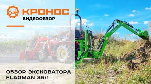 Обзор навесного экскаватора Flagman 36/1