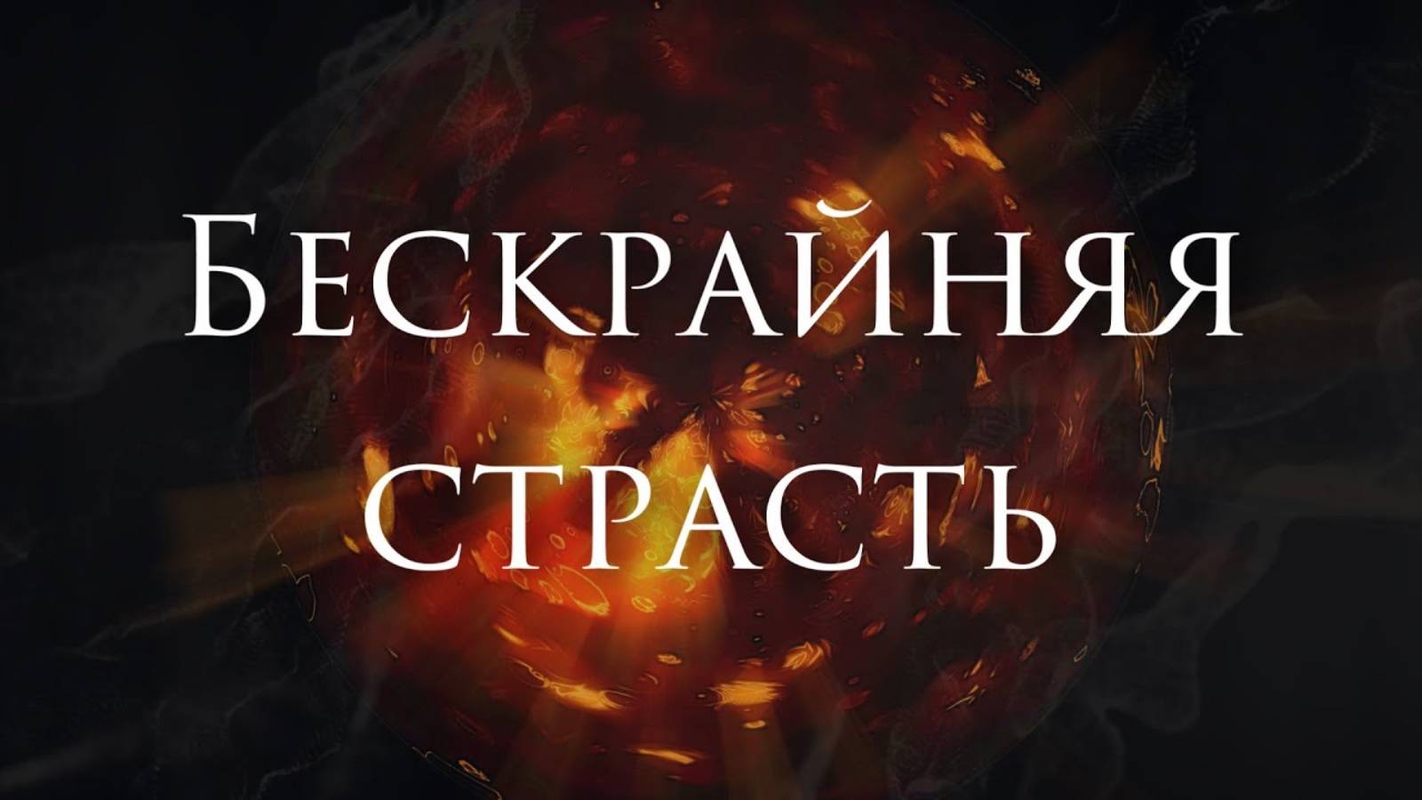 [Beast in Black - Unlimited Sin] Кавер На Русском смотреть онлайн