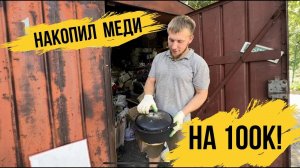 НАКОПИЛ МЕДИ НА 100 К !!!!!!!!!!!