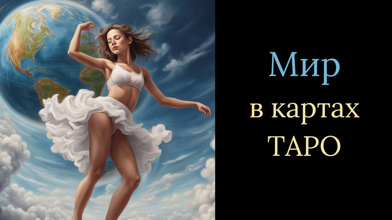 Карта Мир в ТАРО | Значения карт ТАРО