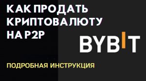 Как продать криптовалюту на бирже ByBit на P2P