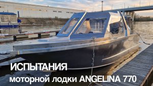 Испытания новой модели лодки Ангелина 770