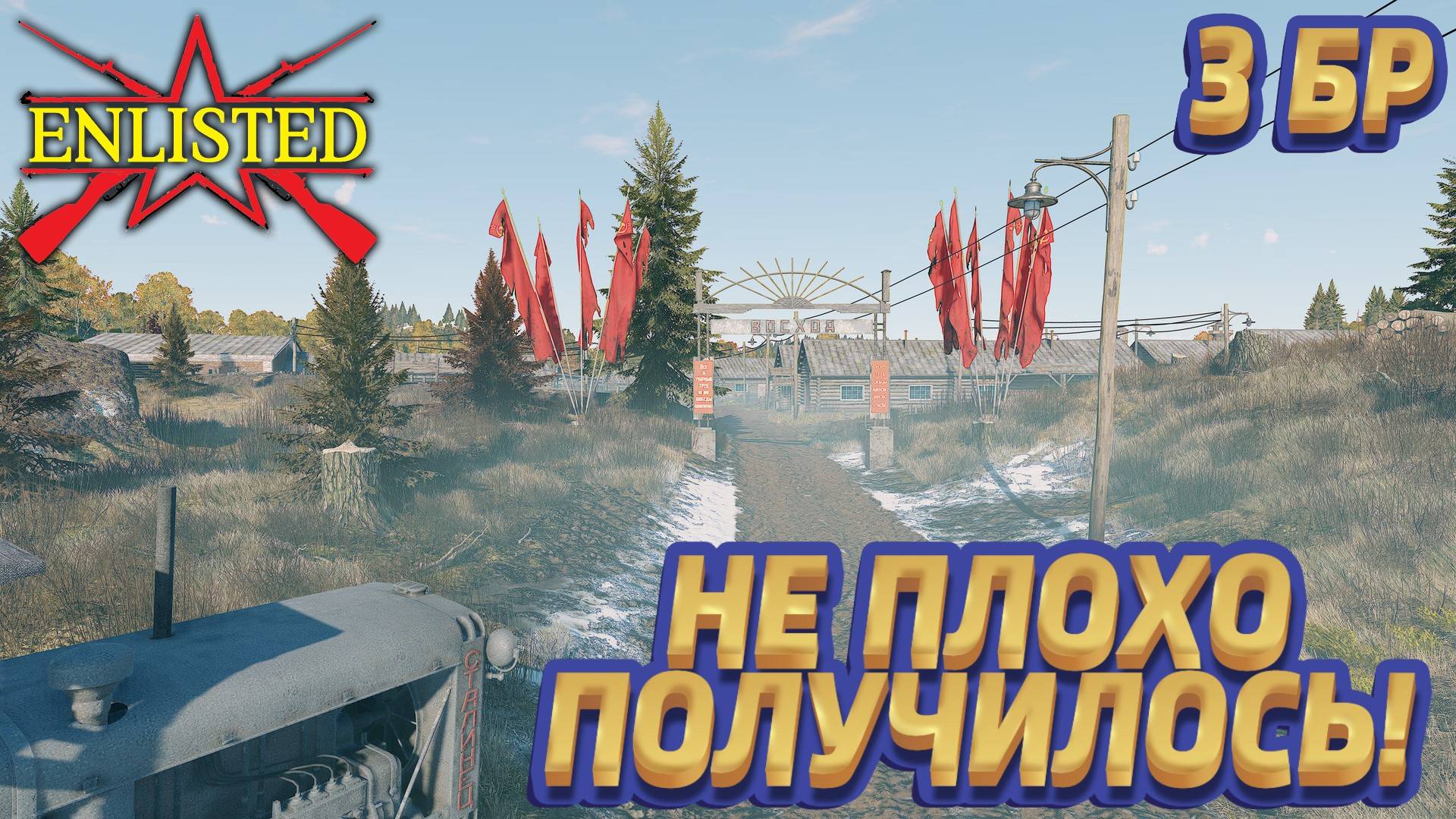 Enlisted - 3 БР Рабочий поселок Восход (Уничтожение) Битва за Москву (Без комментариев) смотреть онлайн