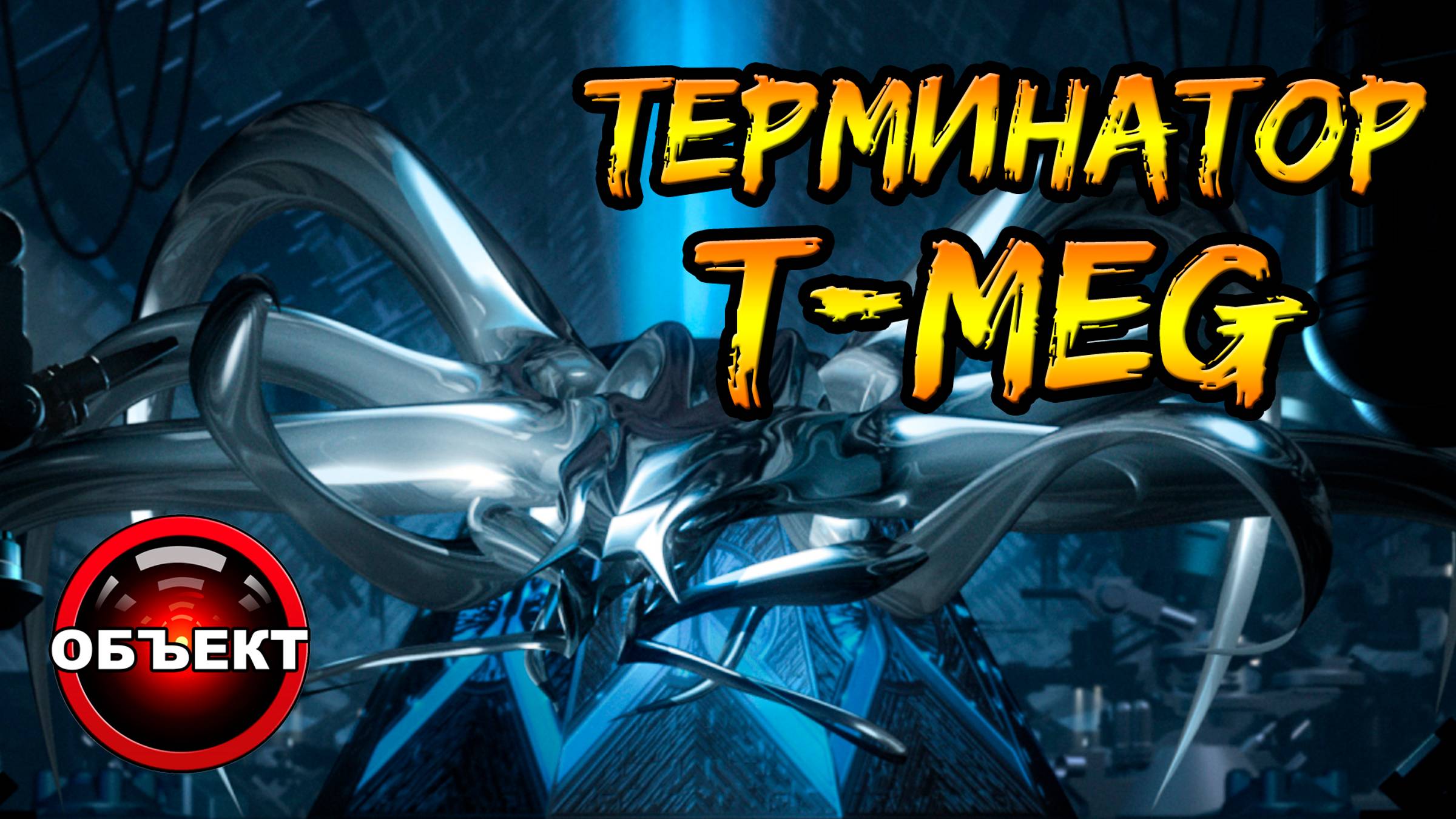 Терминатор Т-MEG (Т-1000000, жидкий паук, концепт) [ОБЪЕКТ] Battle Across Time, Битва сквозь время смотреть онлайн