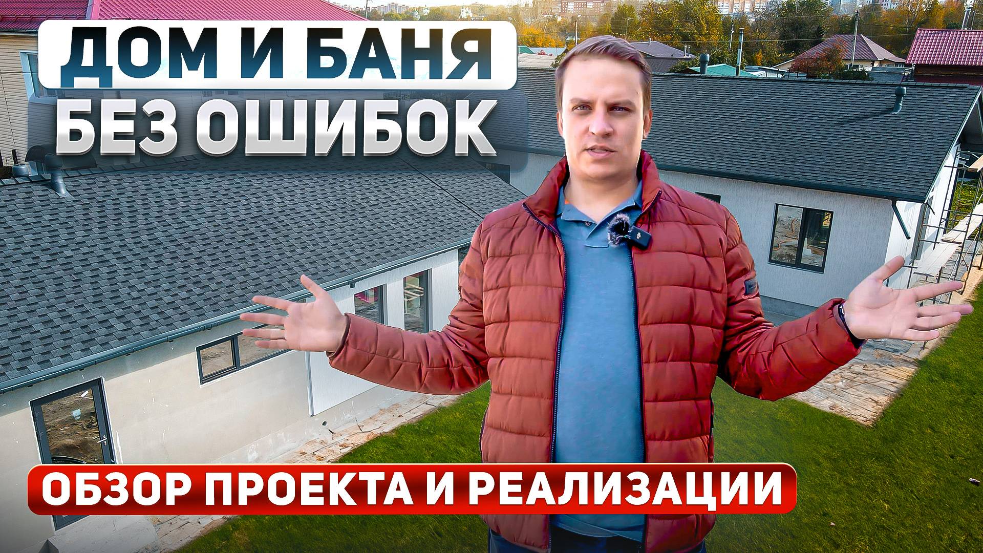 Дом и баня из газобетона строим без ошибок. Цены на строительство в 2024 году смотреть онлайн