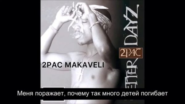 2PAC - My Block (русский перевод) • 2021 ✞ #2Pac #Tupac #Тупак