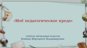 Моё педагогическое кредо