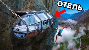 НОЧЕВКА В САМЫХ ЭКСТРЕМАЛЬНЫХ ОТЕЛЯХ // САМЫЕ СТРАННЫЕ ОТЕЛИ