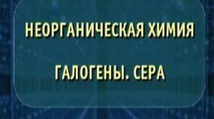 Неорганическая химия. Галогены. Серы