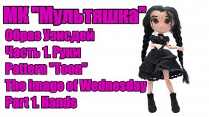 МК Мультяшка Часть 1. Руки Вязаная кукла