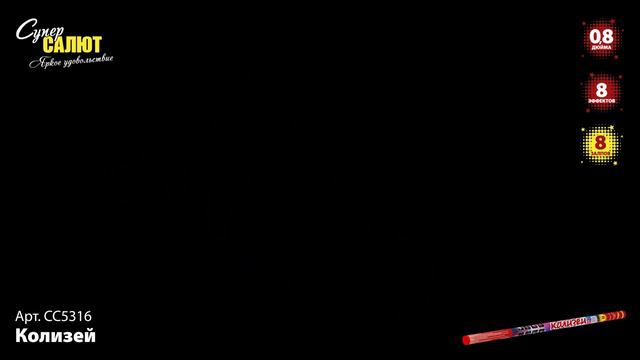 Колизей СС5316 смотреть онлайн