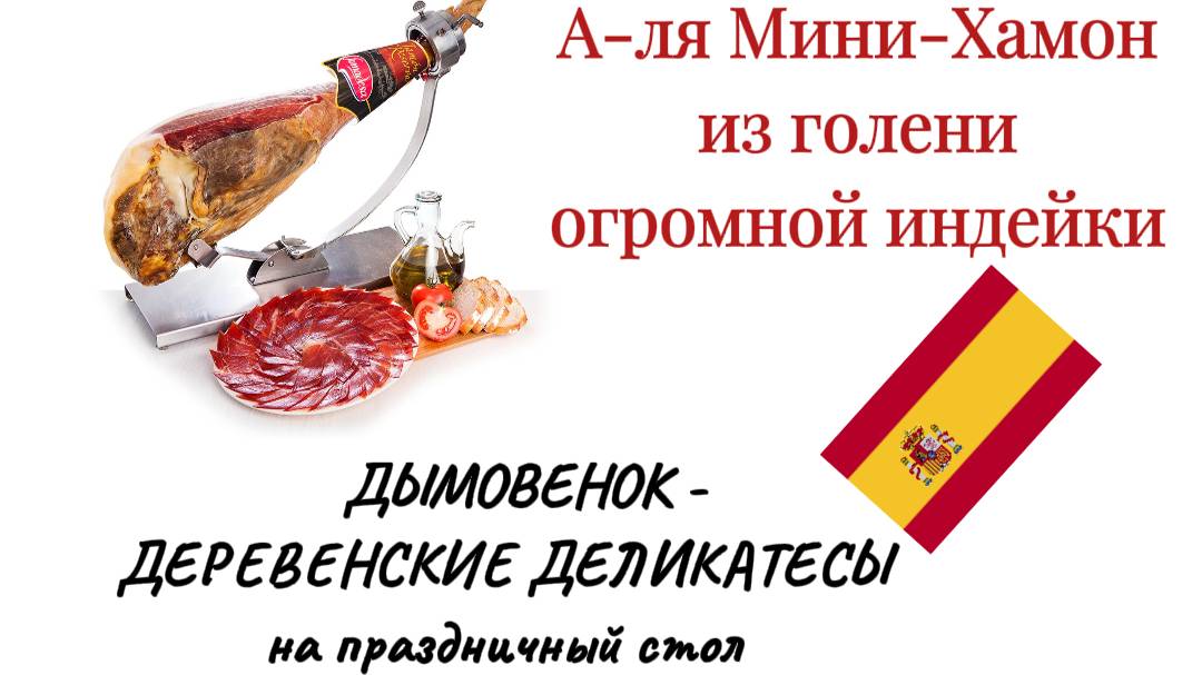 Дымовёнок - Деревенские деликатесы
