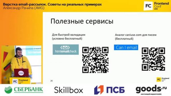 Верстка email-рассылок. Советы на реальных примерах / Александр Рачила (AWG)