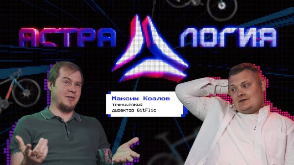 Технический директор GitFlic, Максим Козлов. Закаленный общагой: путь к собственному ИТ-продукту