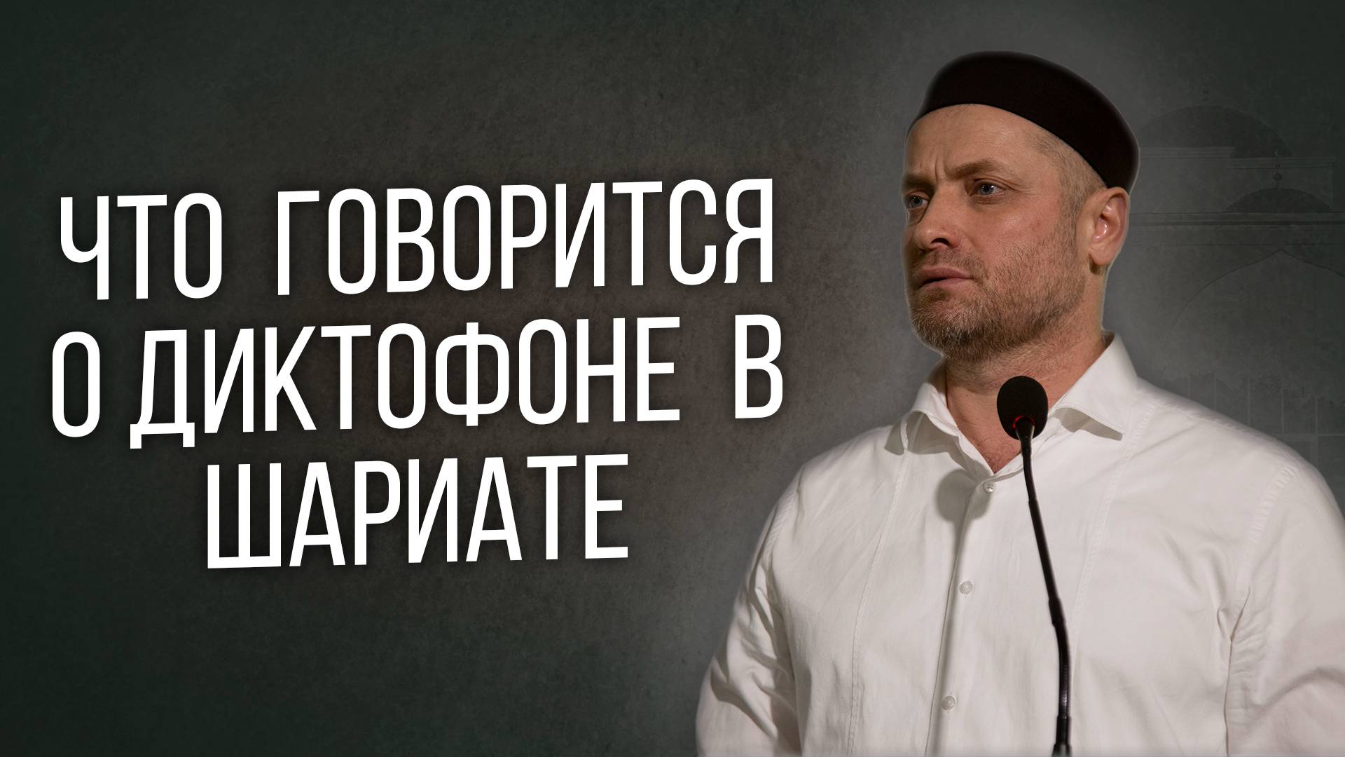 Что говорится о диктофоне в Шариате | ПроДинМедиа | ProDinMedia смотреть онлайн