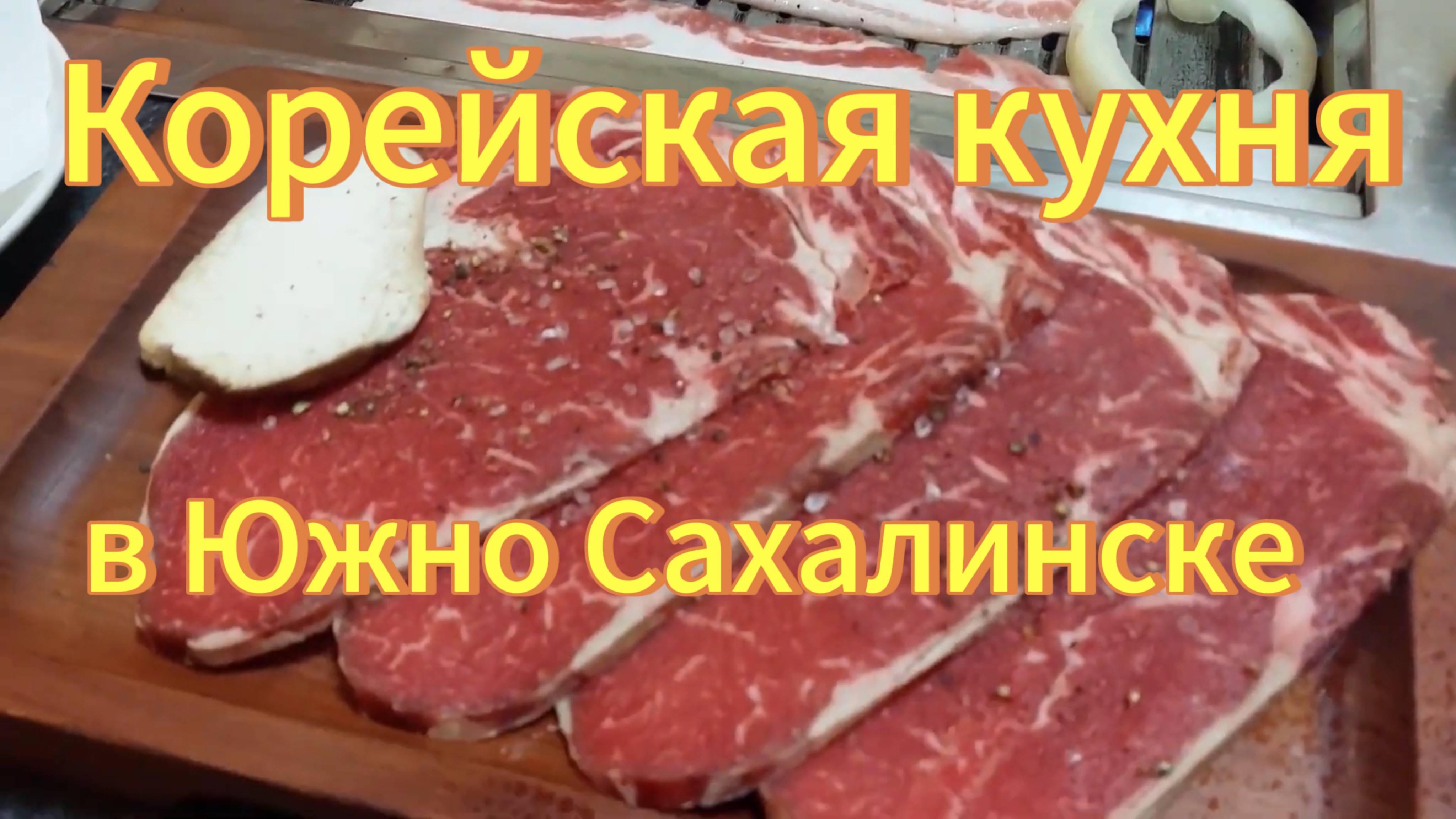 Жареный бекон на огне в соевом соусе. Рисовый чай. Корейская кухня. Обед в Южно-Сахалинске. смотреть онлайн