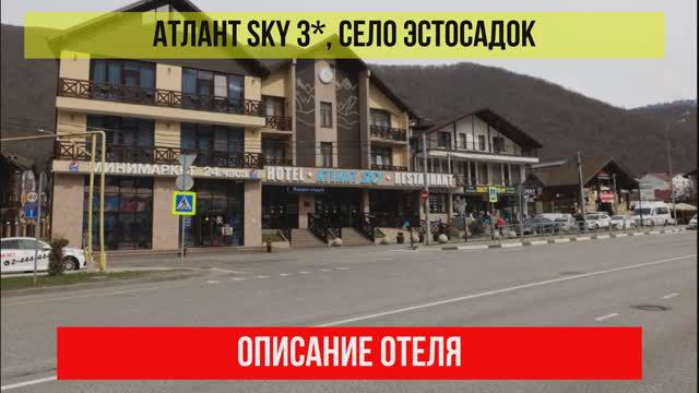 ГОСТИНИЦА АТЛАНТ SKY 3* в Эсто-Садке, описание отеля смотреть онлайн