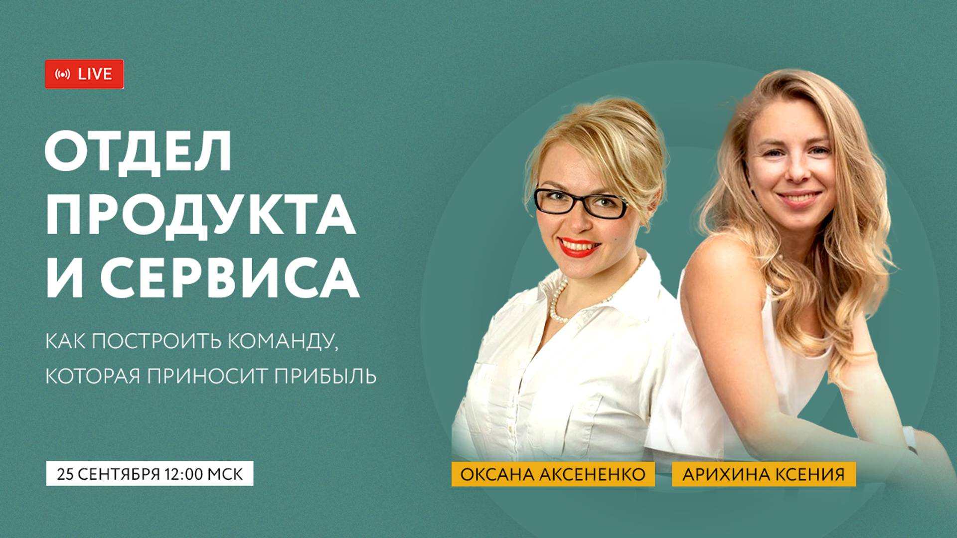 «Отдел продукта и сервиса в онлайн-школах: как построить команду, которая приносит прибыль»
