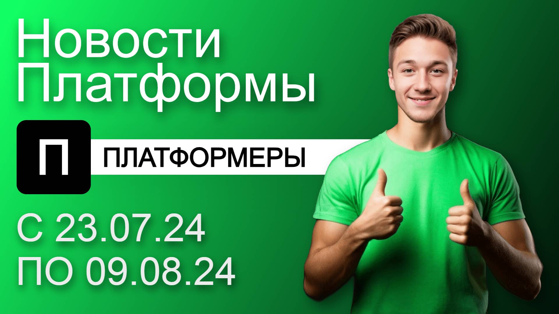 Видеохостинг Платформа: Новости сервиса с 23.07.24 по 09.08.24 | Платформеры